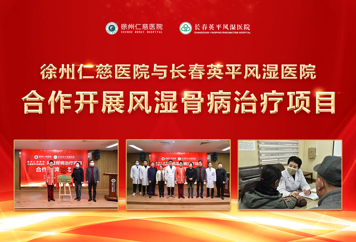 福盈门彩票官方网站与长春英平风湿医院合作开展风湿骨病治疗项目