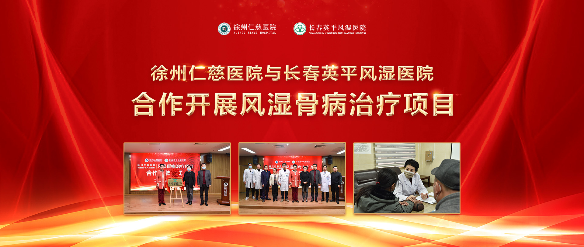 福盈门彩票官方网站与长春英平风湿医院合作开展风湿骨病治疗项目
