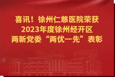 喜讯！我院荣获2023年度徐州经开区两新党委“两优一先”表彰