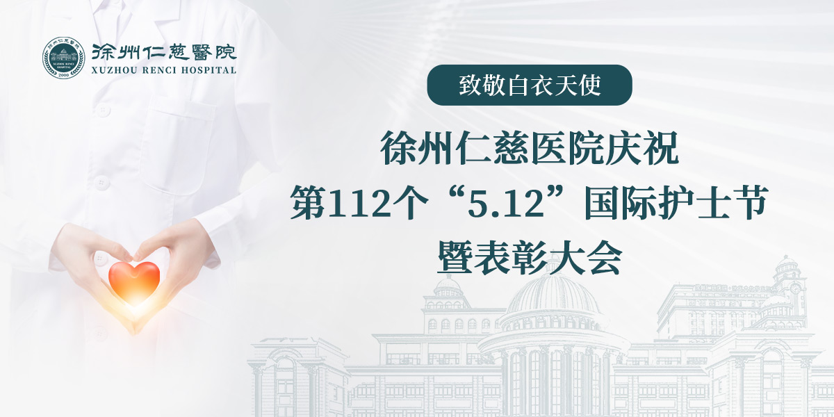 致敬白衣天使丨我院庆祝第112个“5.12”国际护士节暨表彰大会