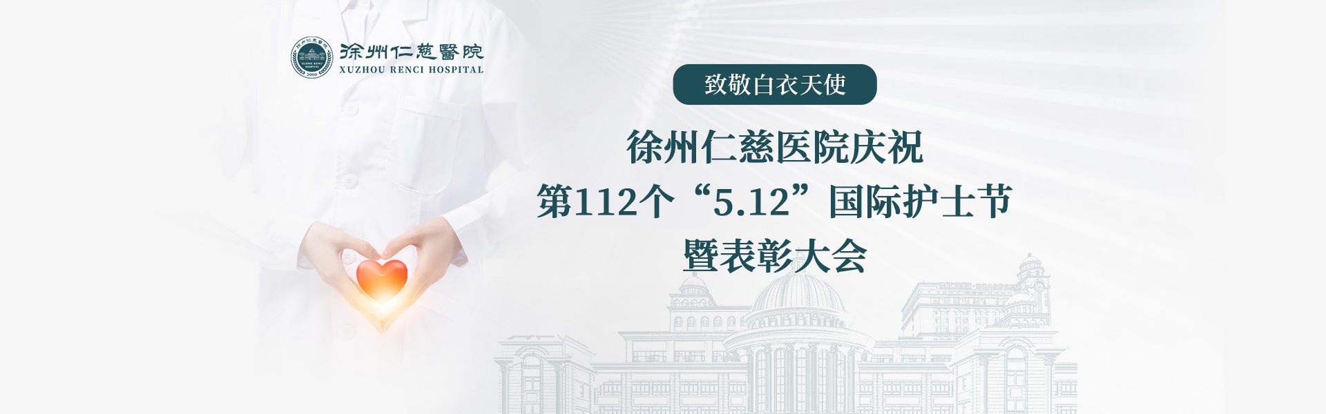 致敬白衣天使丨我院庆祝第112个“5.12”国际护士节暨表彰大会