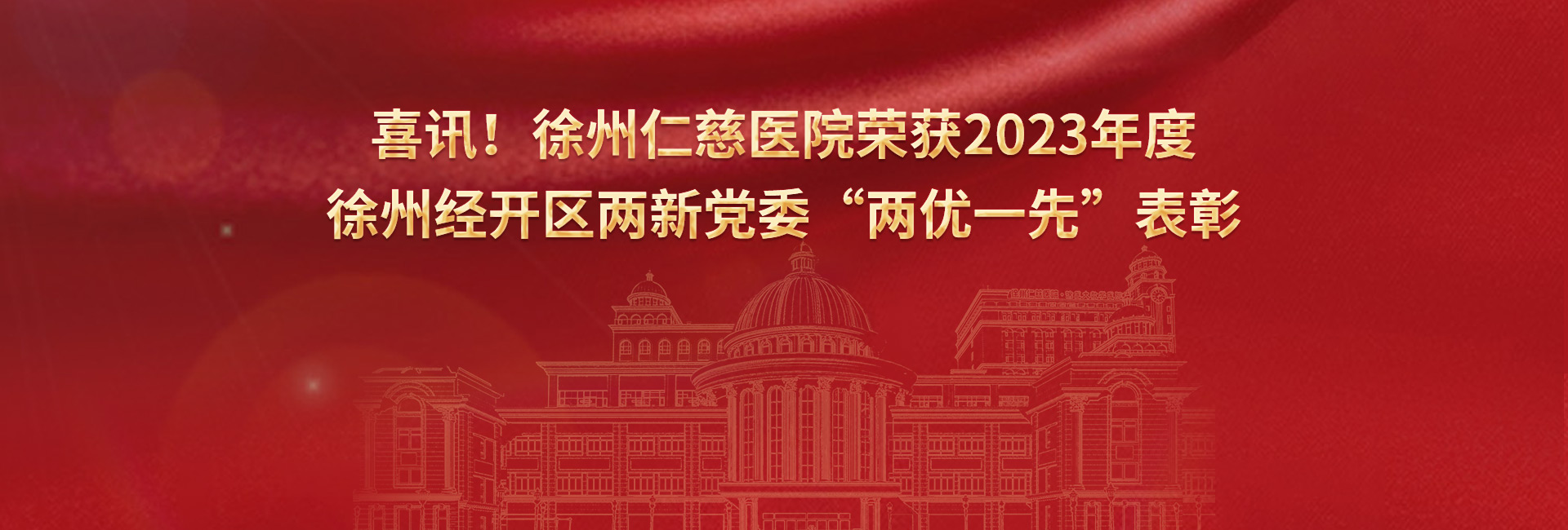 喜讯！我院荣获2023年度徐州经开区两新党委“两优一先”表彰